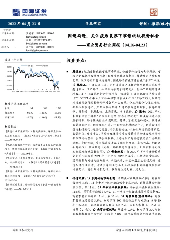 商业贸易行业周报：因退而进，关注疫后复苏下零售板块投资机会
