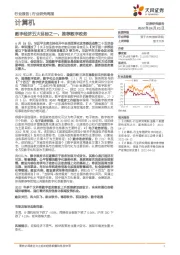 计算机行业研究周报：数字经济五大目标之一，推荐数字政务