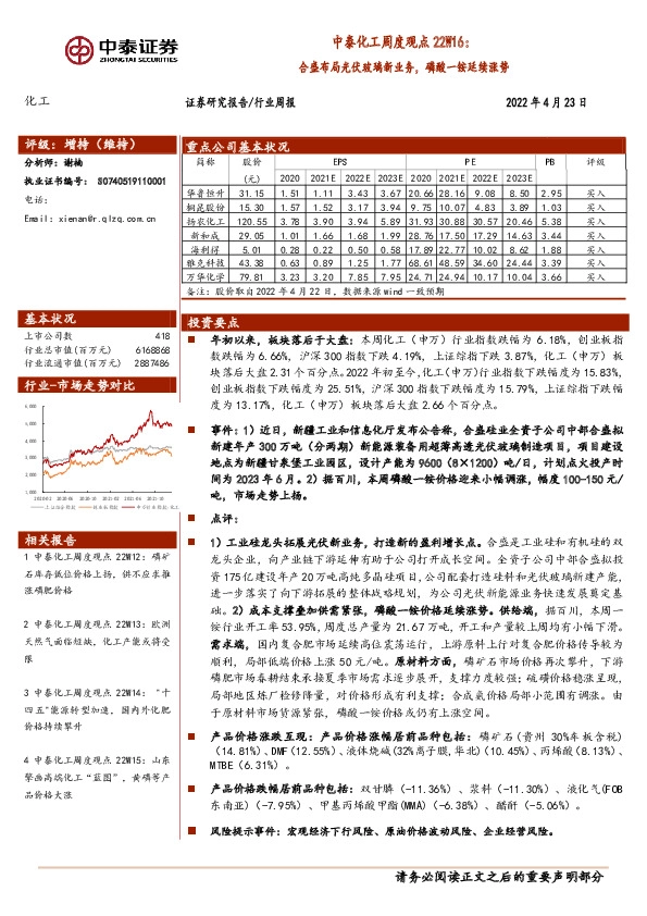 中泰化工周度观点22W16：合盛布局光伏玻璃新业务，磷酸一铵延续涨势