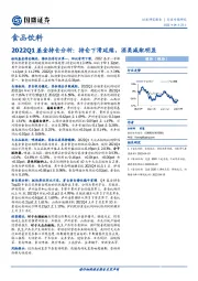 食品饮料行业专题研究：2022Q1基金持仓分析：持仓下滑延续，酒类减配明显