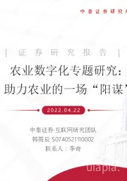 农业数字化专题研究：助力农业的一场“阳谋”