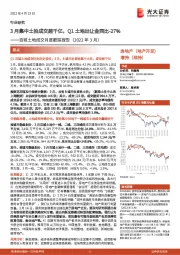 百城土地成交月度跟踪报告(2022年3月):3月集中土拍成交超千亿,Q1土地出让金同比-27%