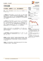 非银金融行业点评:东方财富:业绩同比+13.6%,成长抵御波动!