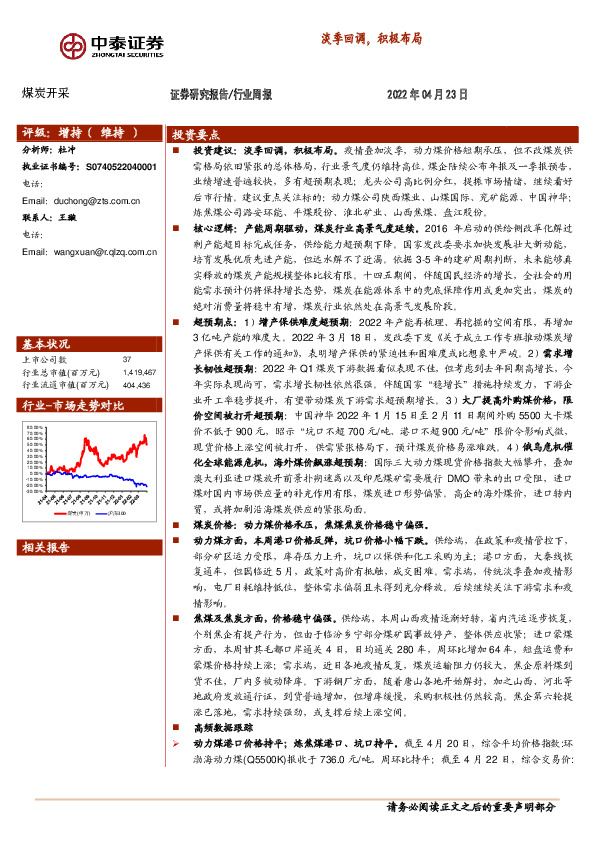 煤炭开采行业周报：淡季回调，积极布局