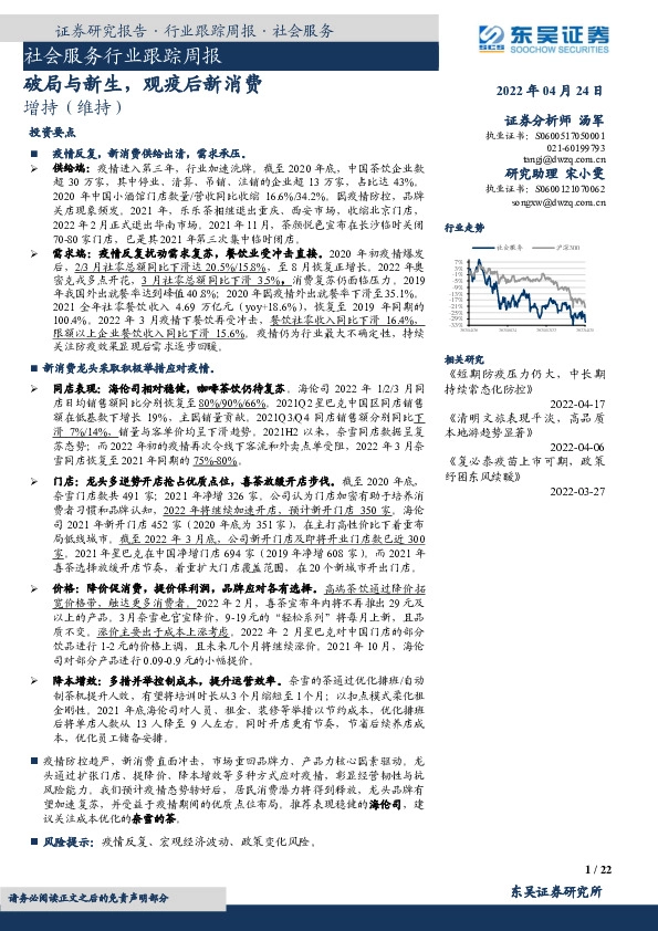 社会服务行业跟踪周报：破局与新生，观疫后新消费