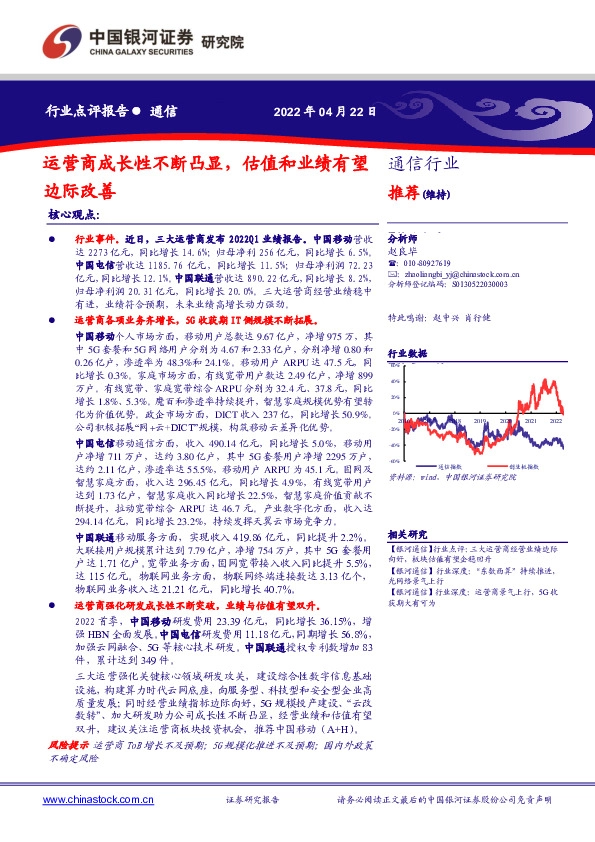 通信行业：运营商成长性不断凸显，估值和业绩有望边际改善