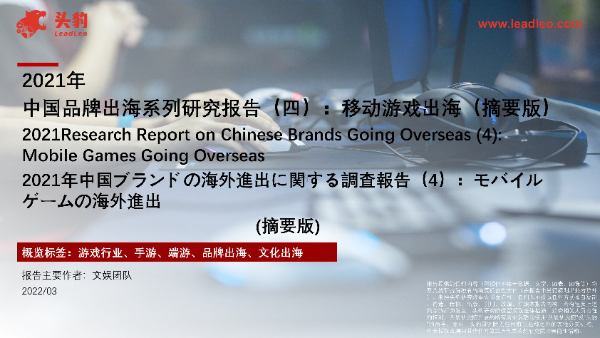 2021年中国品牌出海系列研究报告（四）：移动游戏出海（摘要版）
