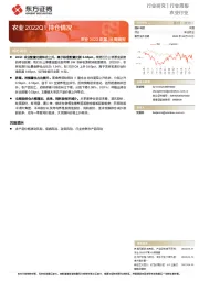 农业2022年第16周周报：农业2022Q1持仓情况