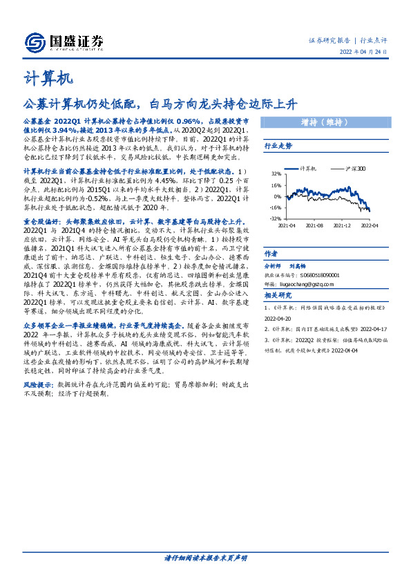 计算机行业点评：公募计算机仍处低配，白马方向龙头持仓边际上升