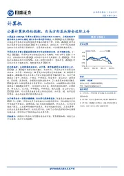 计算机行业点评：公募计算机仍处低配，白马方向龙头持仓边际上升