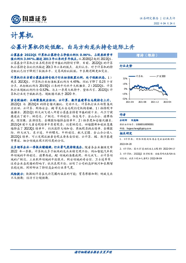 计算机行业点评：公募计算机仍处低配，白马方向龙头持仓边际上升