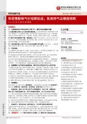 工业气体行业周报:受疫情影响气价短期低迷;凯美特气业绩超预期