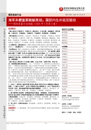 国防装备行业周报（2022年4月第4周）：海军多艘重要舰艇亮相；国防内生外延双驱动