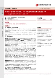 交运社服行业周报(4月第4周):海外进一步放宽出行限制,4月初美国民航旅客量已恢复至93%