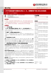港口行业专题报告:4月中旬枢纽港外贸箱吞吐同比-4.1%,疫情影响下港口吞吐仍有韧性
