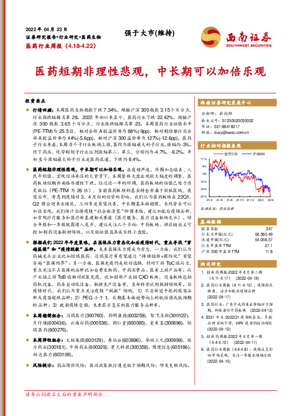 医药行业周报：医药短期非理性悲观，中长期可以加倍乐观