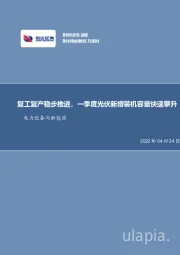 电力设备与新能源行业周报：复工复产稳步推进，一季度光伏新增装机容量快速攀升