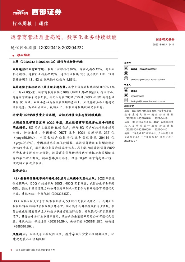 通信行业周报：运营商营收质量高增，数字化业务持续赋能