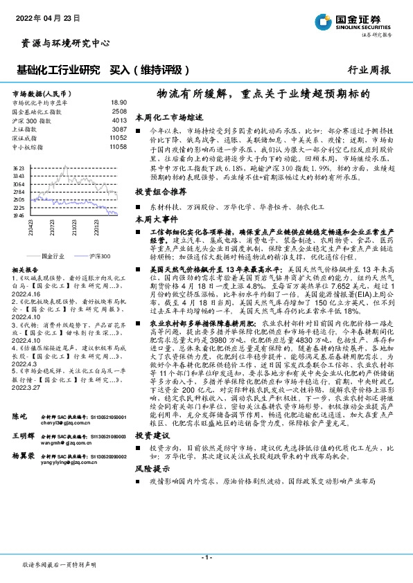 基础化工行业研究：物流有所缓解，重点关于业绩超预期标的