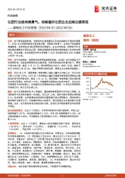 基础化工行业周报:化肥行业维持高景气,持续看好化肥企业后续业绩表现