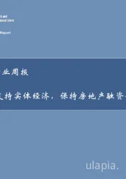 房地产行业周报：央行支持实体经济，保持房地产融资平稳有序