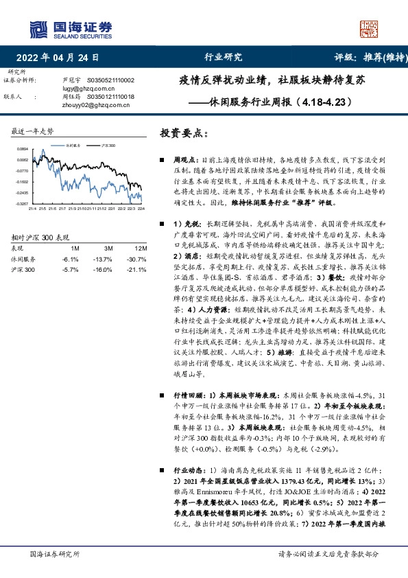 休闲服务行业周报：疫情反弹扰动业绩，社服板块静待复苏