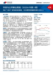 环保与公用事业周报（202204年第3期）：各省“十四五”海风装机规划梳理，十四五期间将新增海风装机50GW以上