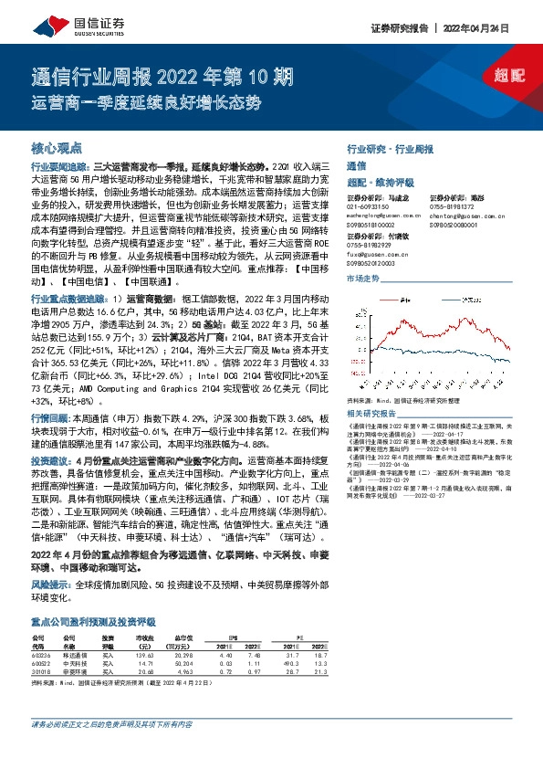 通信行业周报2022年第10期：运营商一季度延续良好增长态势