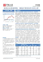 电气设备行业周报：特斯拉业绩超预期，锂精矿持续涨价利润上移