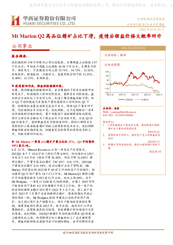 公用事业行业研究周报：Mt Marion Q2高品位精矿占比下滑，疫情后锂盐价格大概率回升