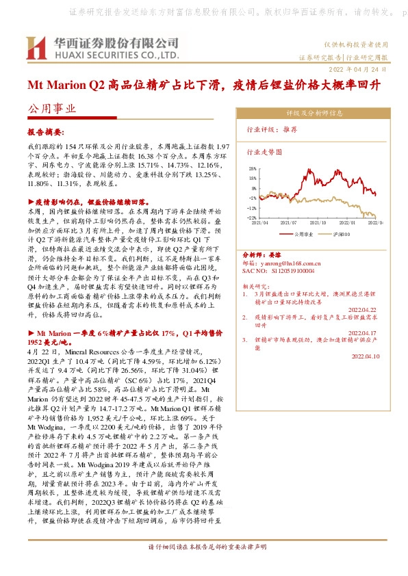 公用事业行业研究周报：Mt Marion Q2高品位精矿占比下滑，疫情后锂盐价格大概率回升