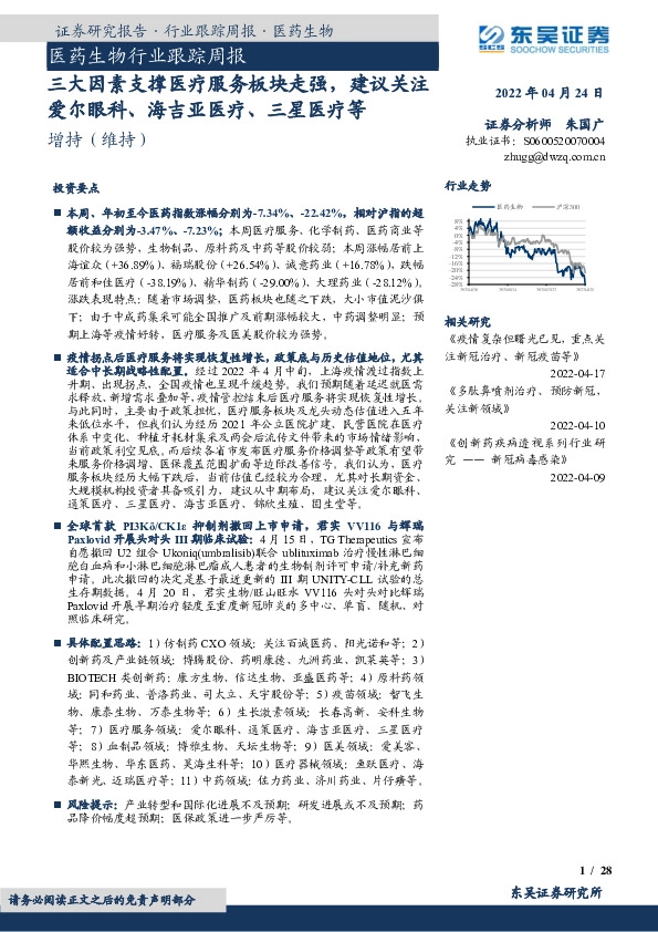 医药生物行业跟踪周报：三大因素支撑医疗服务板块走强，建议关注爱尔眼科、海吉亚医疗、三星医疗等