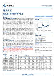 煤炭开采行业周报：需求是当前阶段的核心矛盾