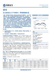 通信行业周报：关注通信出口产业链与一季报超跌机会