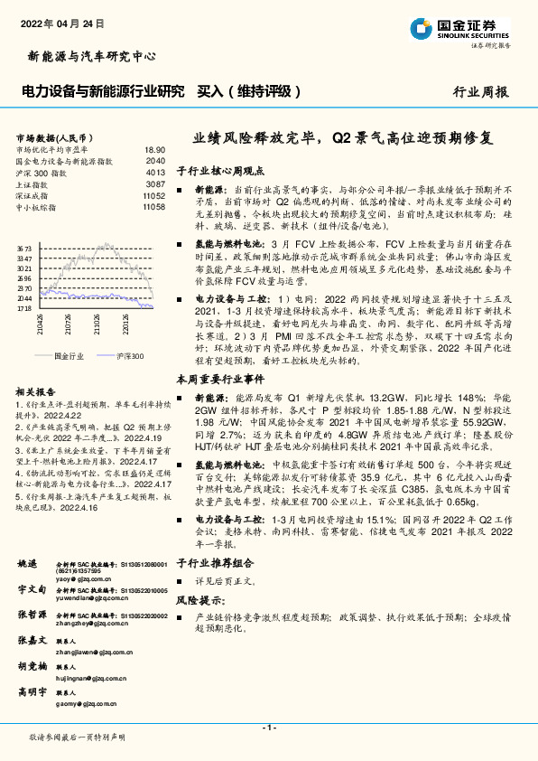 电力设备与新能源行业研究：业绩风险释放完毕，Q2景气高位迎预期修复