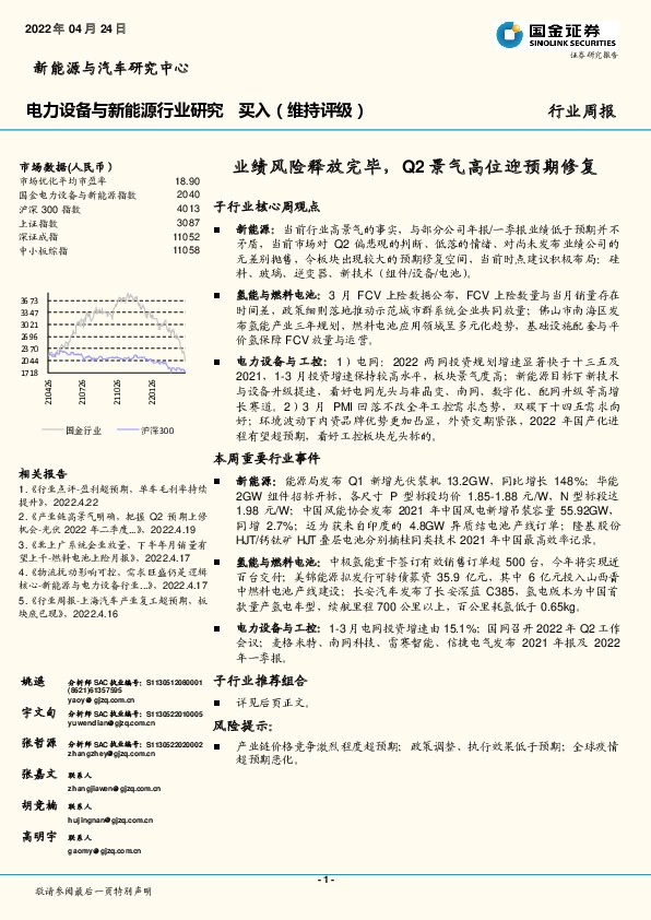 电力设备与新能源行业研究：业绩风险释放完毕，Q2景气高位迎预期修复