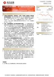 造纸轻工行业：地产后周期产业链数据每周速递-3月国内新房销售、竣工面积延续同比负增长