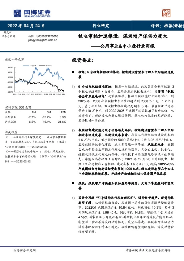 公用事业&中小盘行业周报：核电审批加速推进，煤炭增产保供力度大