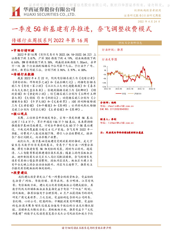 传媒行业周报系列2022年第16周：一季度5G新基建有序推进，奈飞调整收费模式