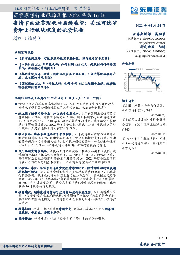 商贸零售行业跟踪周报2022年第16期：疫情下的社零现状与后续展望：关注可选消费和出行板块恢复的投资机会