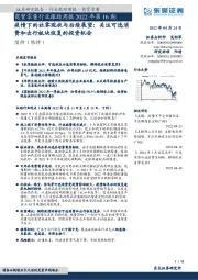 商贸零售行业跟踪周报2022年第16期:疫情下的社零现状与后续展望:关注可选消费和出行板块恢复的投资机会