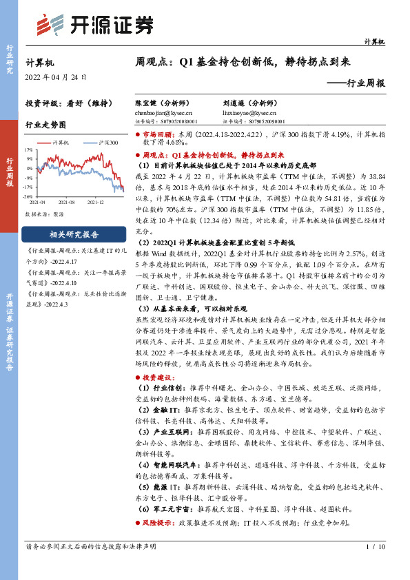 计算机周观点：Q1基金持仓创新低，静待拐点到来