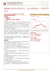 电力设备与新能源行业周观察：2022Q1特斯拉表现优异，关注近期光伏、风电边际变化