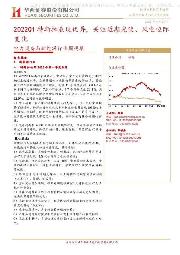 电力设备与新能源行业周观察：2022Q1特斯拉表现优异，关注近期光伏、风电边际变化