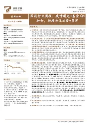 医药行业周报:疫情曙光+基金Q1加仓,持续关注抗疫+复苏