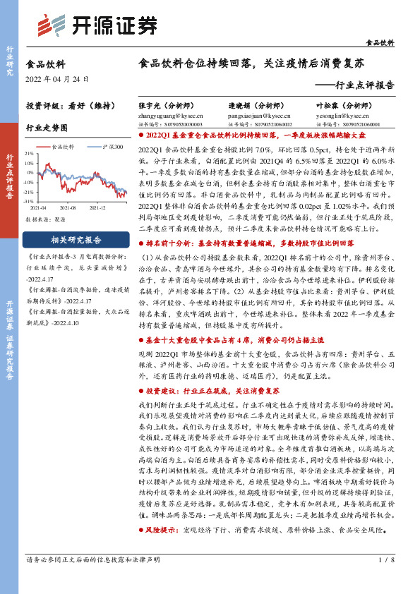 食品饮料行业点评报告：食品饮料仓位持续回落，关注疫情后消费复苏