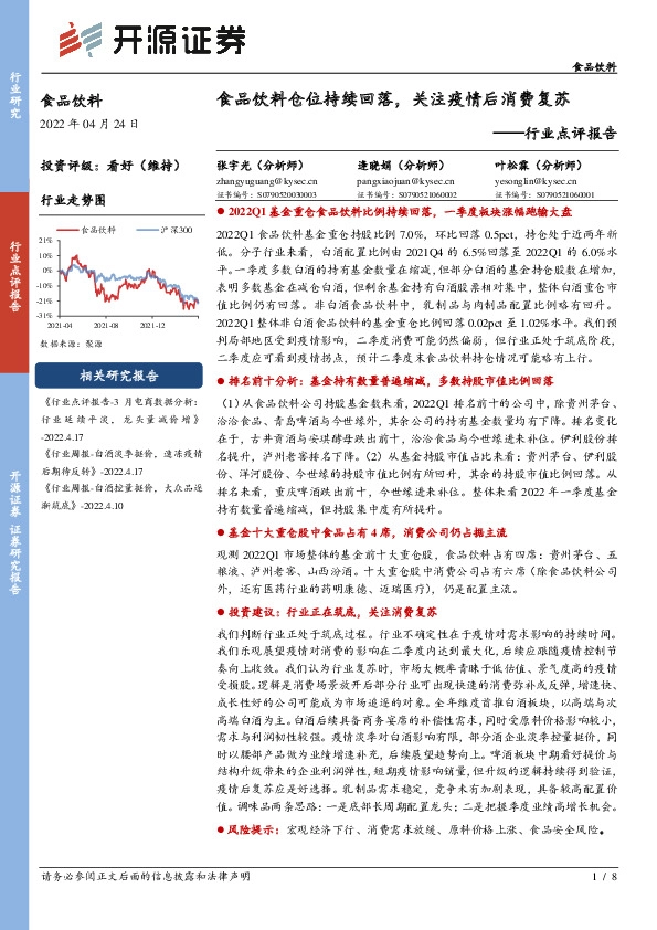 食品饮料行业点评报告：食品饮料仓位持续回落，关注疫情后消费复苏