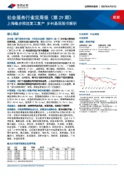 社会服务行业双周报(第29期):上海稳步推进复工复产 乡村基招股书解析