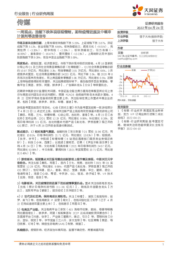 传媒一周观点：连续下跌体现悲观情绪，期待疫情进展及中概审计谈判等改善信号