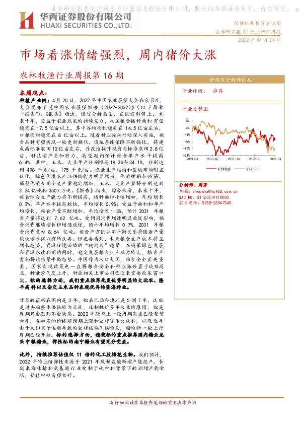 农林牧渔行业周报第16期：市场看涨情绪强烈，周内猪价大涨